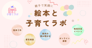 絵本と子育てラボのアイキャッチ画像