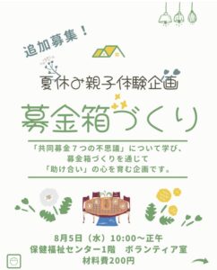 【2026/8/5】夏休み親子ふくし体験教室「募金箱づくり」講師（秦野市社会福祉協議会）｜絵本と子育てラボ（写真3）